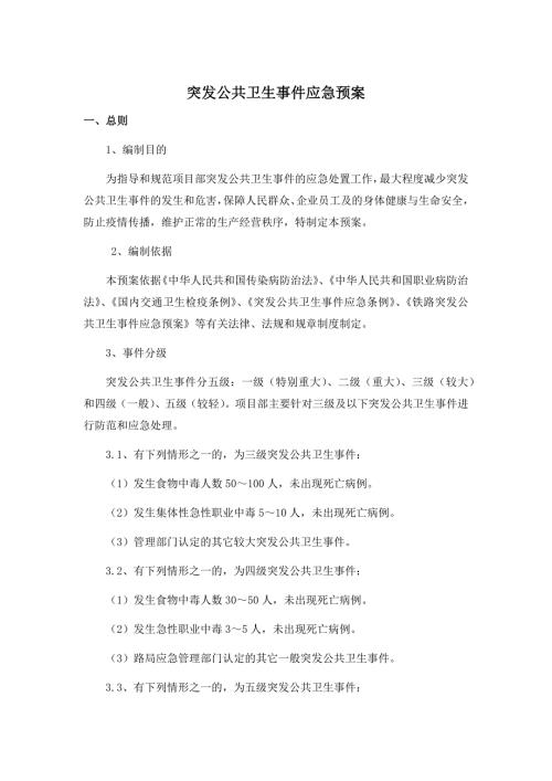 突发公共卫生事件应急预案4.doc