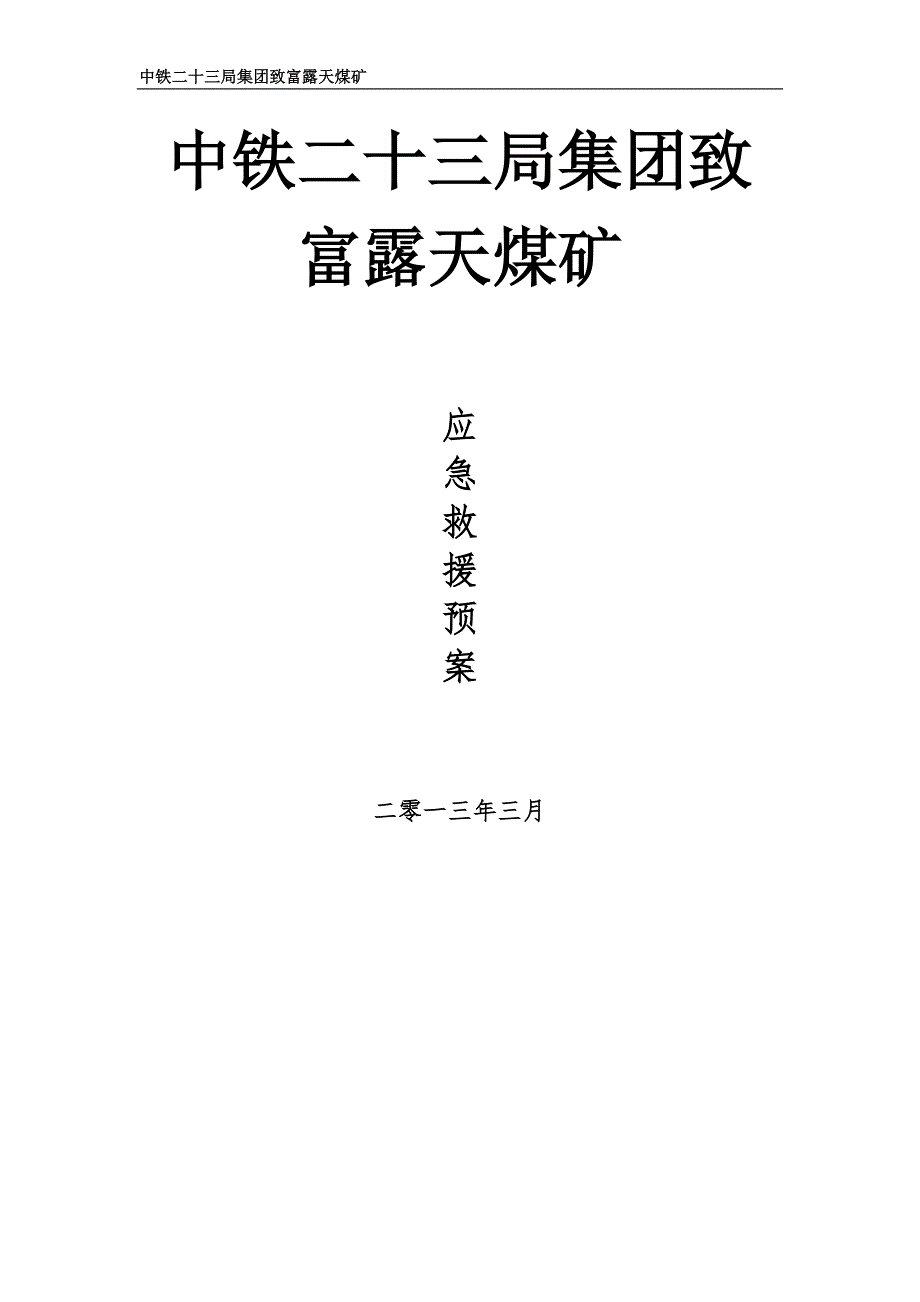 露天煤矿生产事故应急预案.doc_第1页