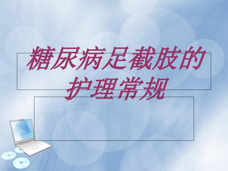 糖尿病足截肢的护理常规.ppt_第1页