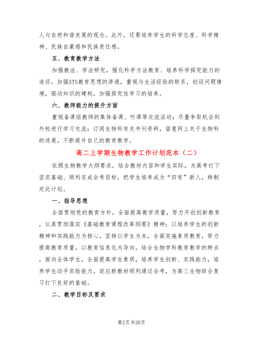 高二上学期生物教学工作计划范本8篇.doc_第2页