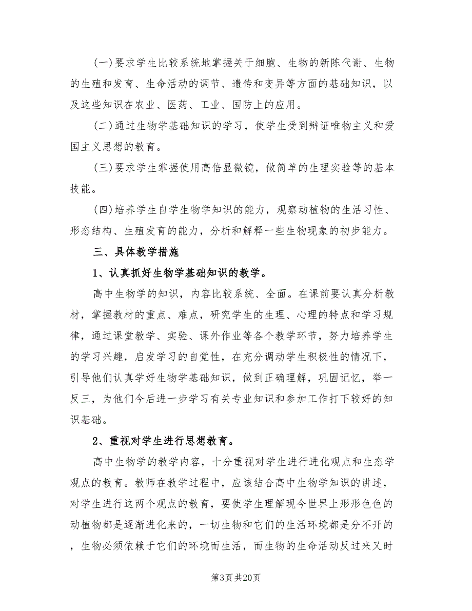 高二上学期生物教学工作计划范本8篇.doc_第3页
