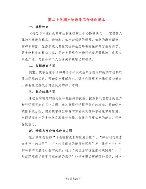 高二上学期生物教学工作计划范本8篇.doc