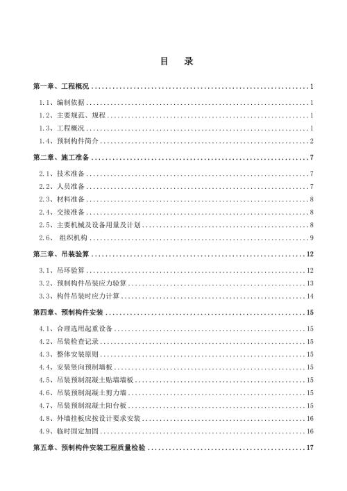 预制板吊装方案.doc