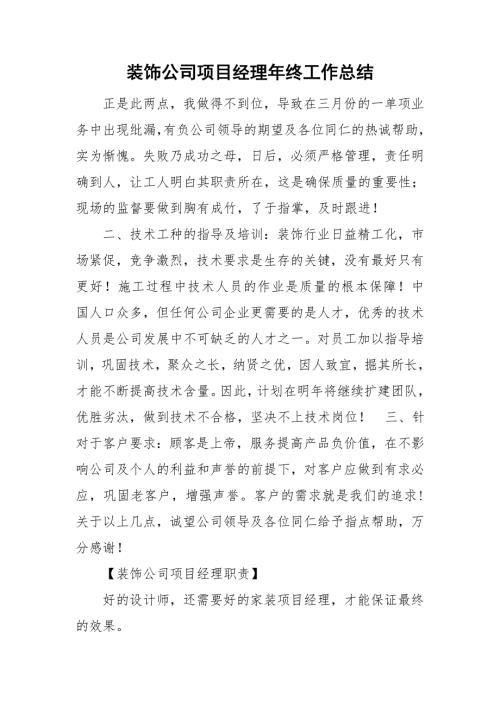 装饰公司项目经理年终工作总结.doc