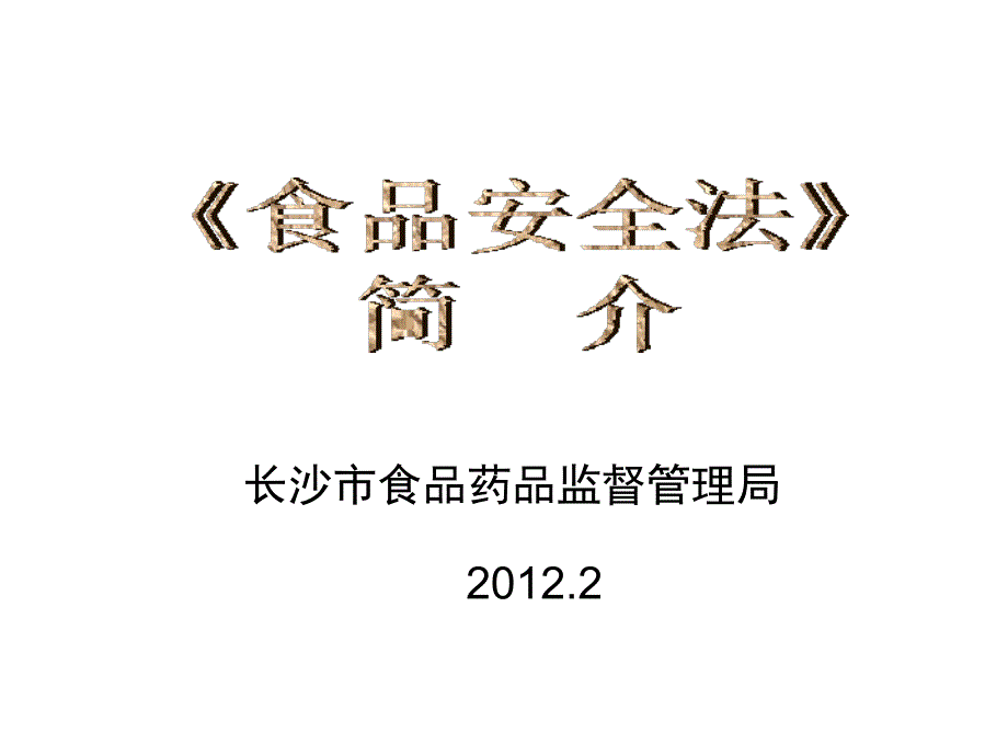 食品安全法PPT课件.ppt_第1页