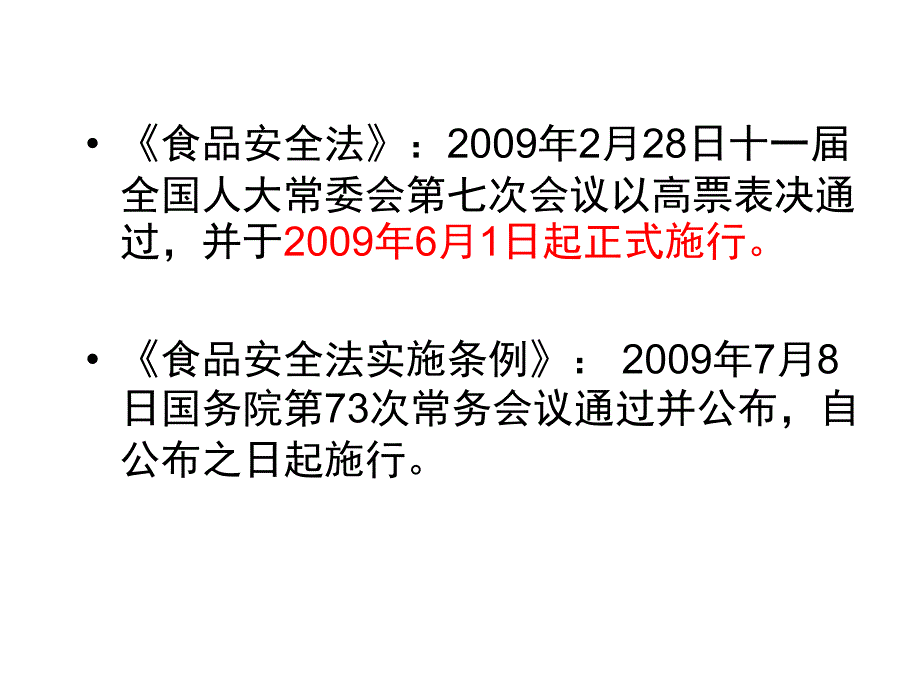 食品安全法PPT课件.ppt_第2页