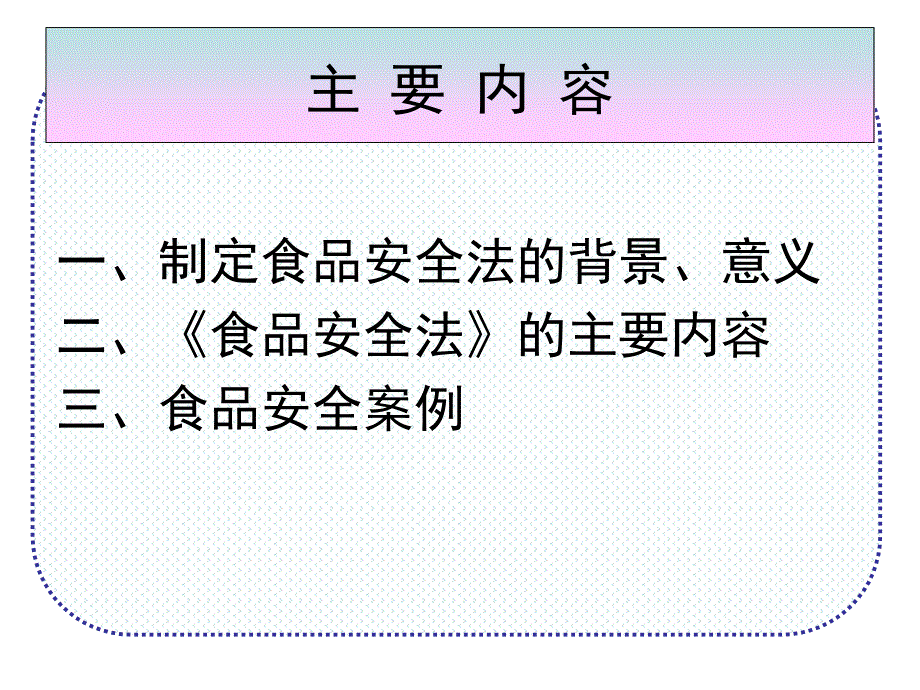 食品安全法PPT课件.ppt_第3页