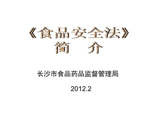 食品安全法PPT课件.ppt