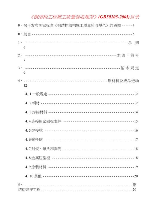 钢结构工程施工质量验收规范GB502052001完整版.doc