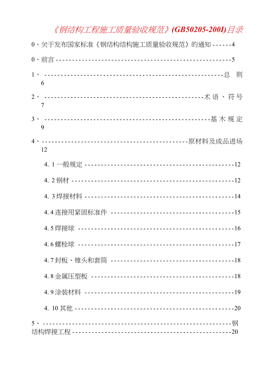 钢结构工程施工质量验收规范GB502052001完整版.doc_第1页
