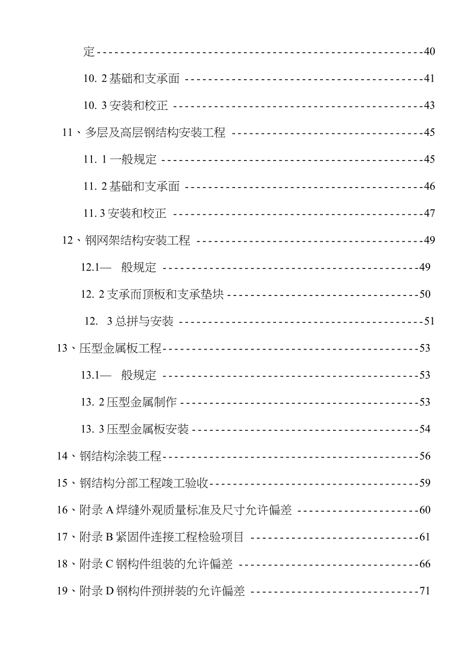 钢结构工程施工质量验收规范GB502052001完整版.doc_第3页