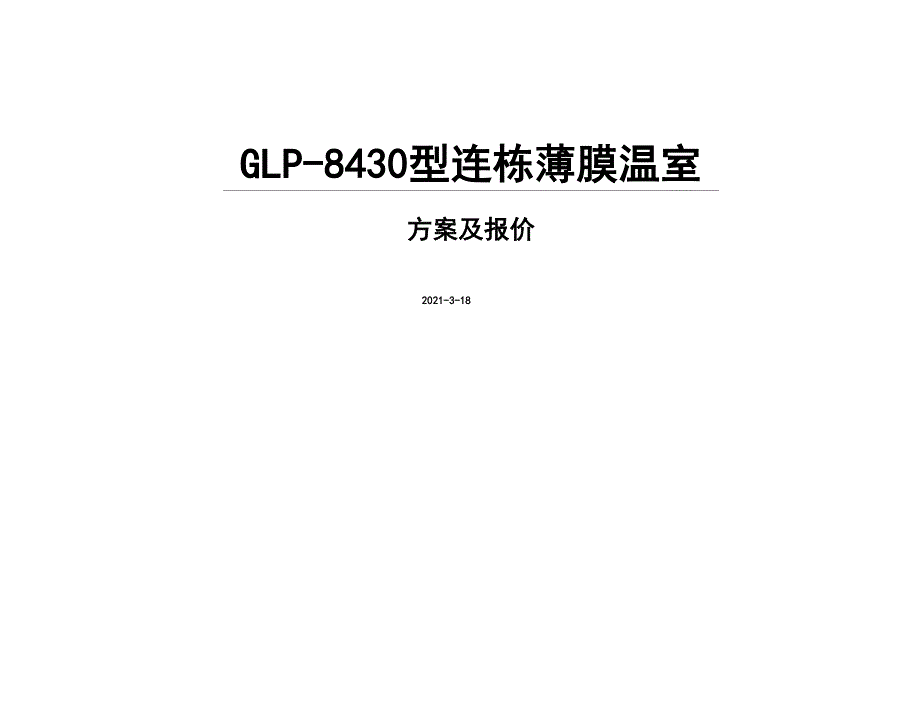连栋薄膜温室大棚建设技术方案.docx_第1页
