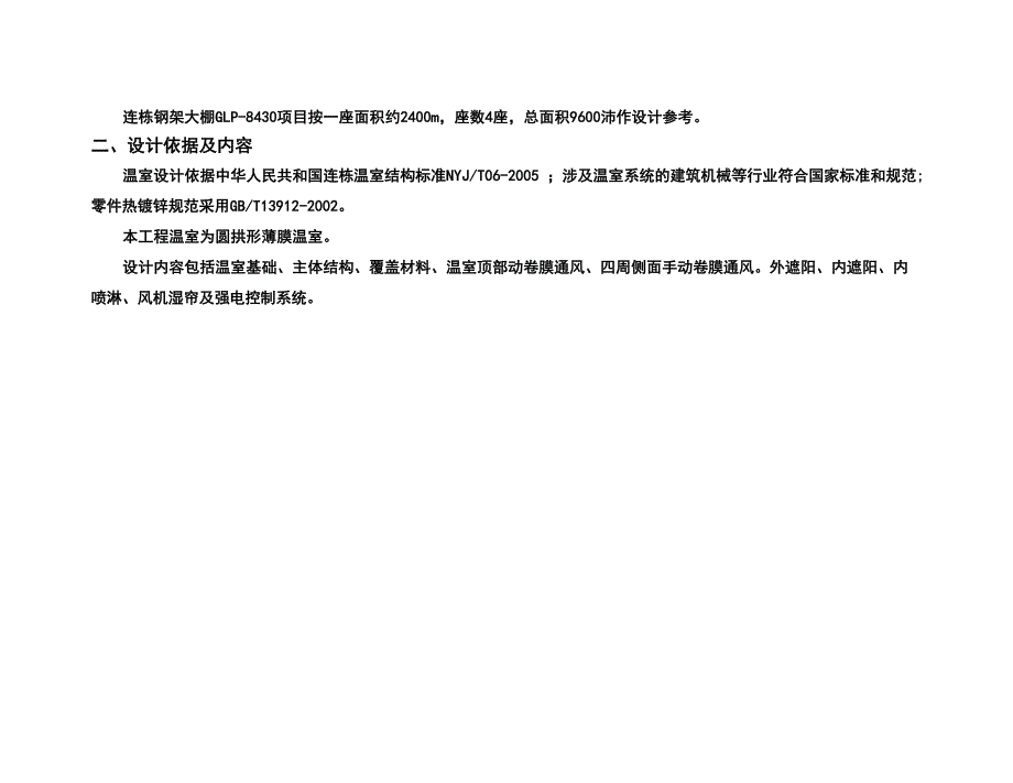 连栋薄膜温室大棚建设技术方案.docx_第3页