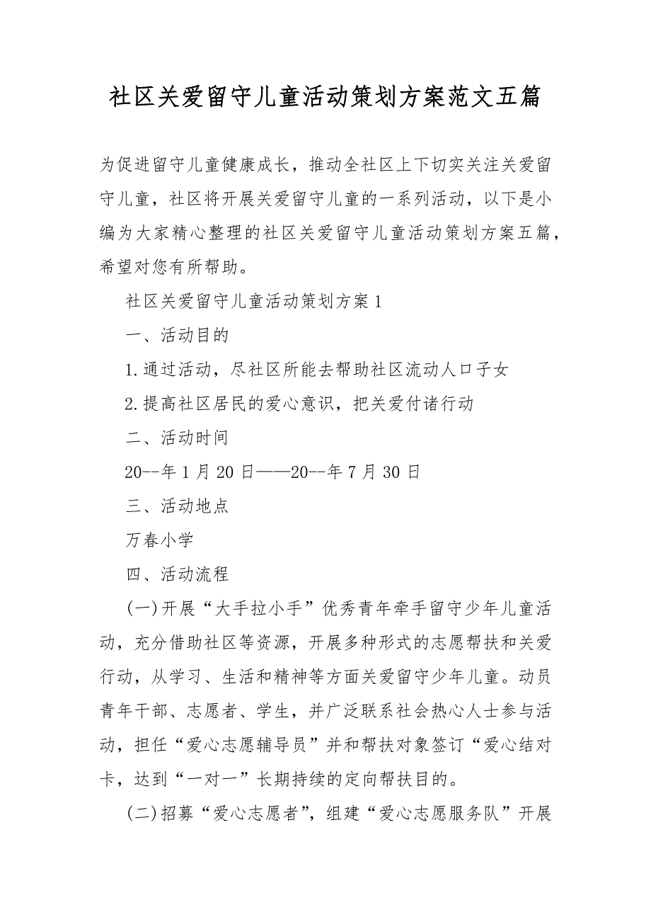 社区关爱留守儿童活动策划活动方案范文五篇.docx_第1页