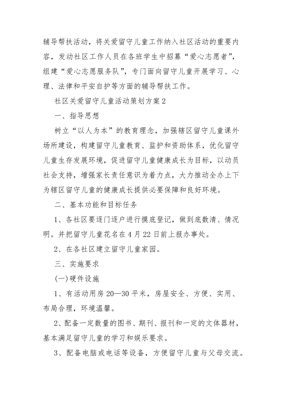 社区关爱留守儿童活动策划活动方案范文五篇.docx_第2页