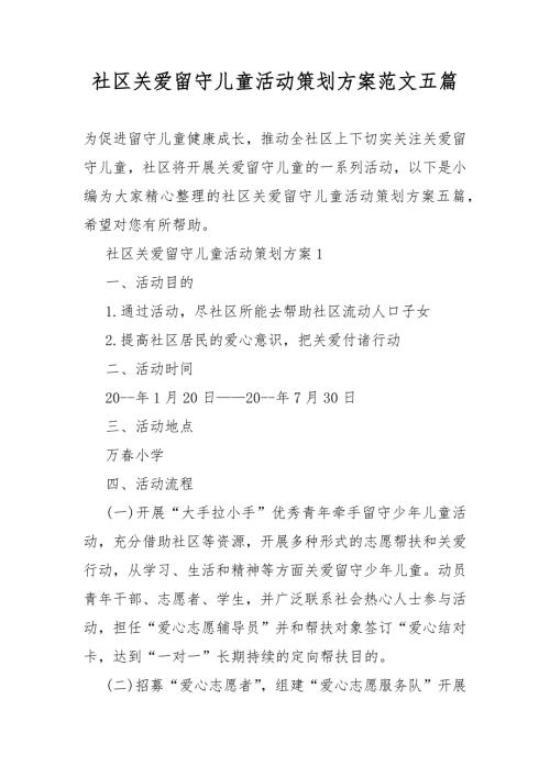 社区关爱留守儿童活动策划活动方案范文五篇.docx