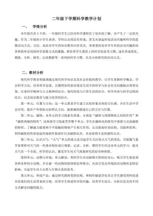 青岛版二年级下册科学教学计划.doc