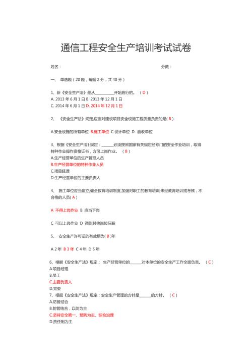 通信工程安全生产培训考试试卷答案版.doc