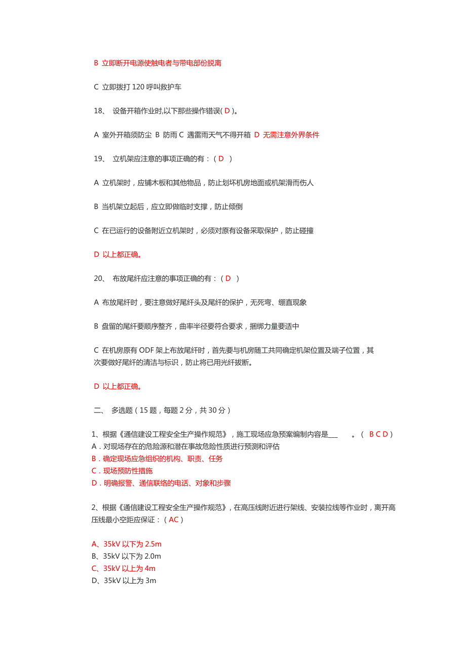 通信工程安全生产培训考试试卷答案版.doc_第3页