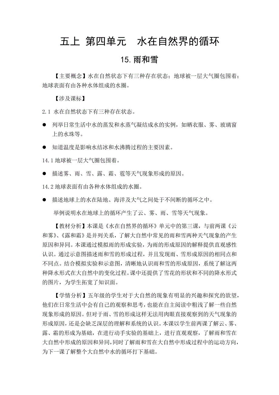 苏教版科学五年级上册15雨和雪教案.docx_第1页