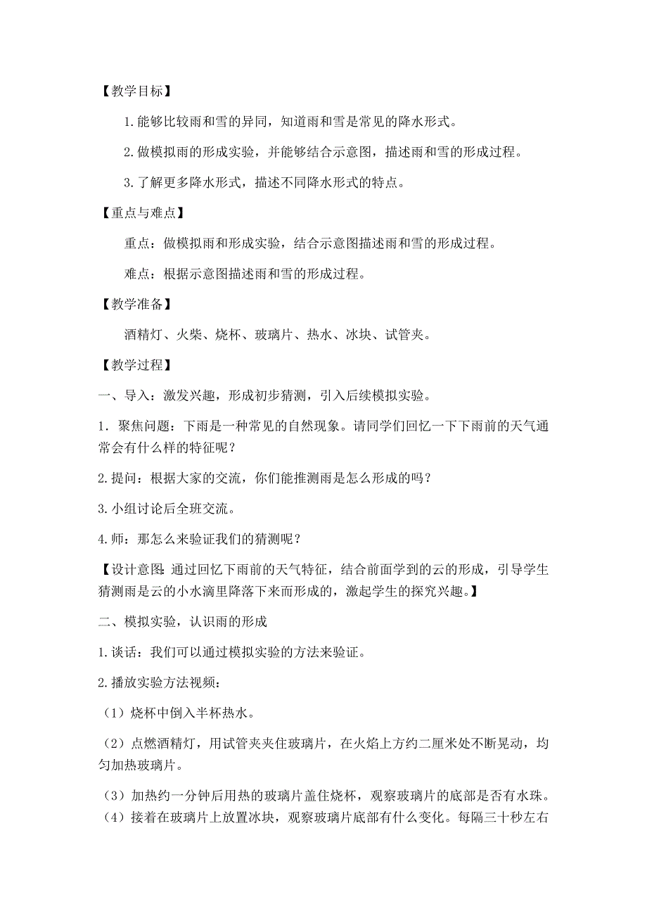 苏教版科学五年级上册15雨和雪教案.docx_第2页