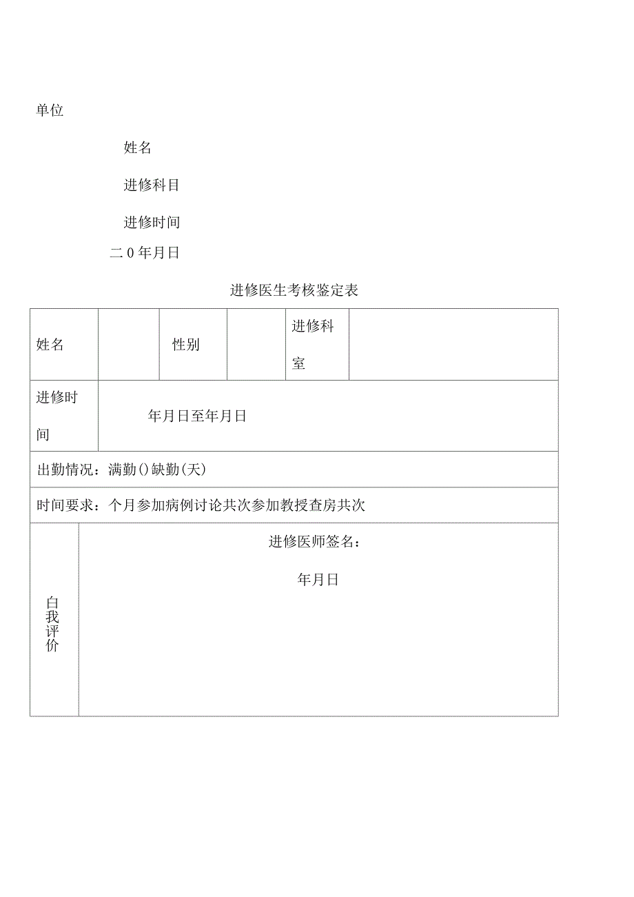 进修医师考核鉴定表.doc_第1页