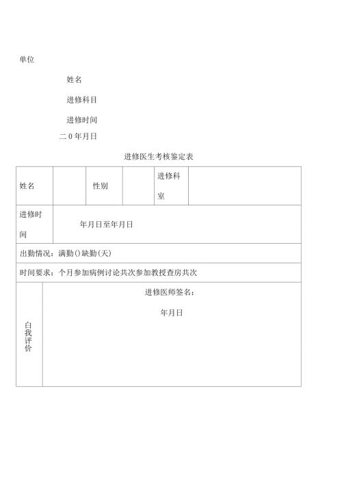 进修医师考核鉴定表.doc