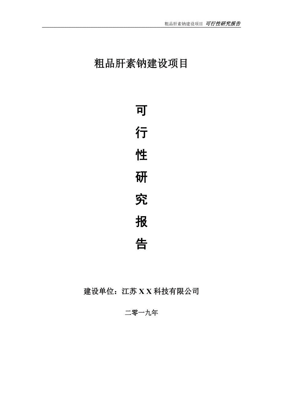 粗品肝素钠项目可行性研究报告备案申请版.doc_第1页