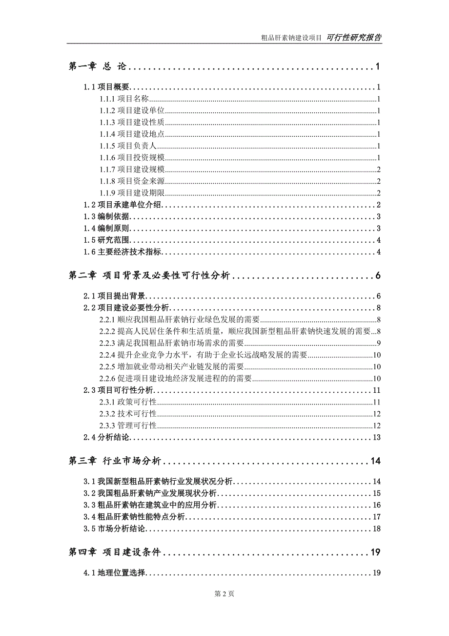 粗品肝素钠项目可行性研究报告备案申请版.doc_第3页