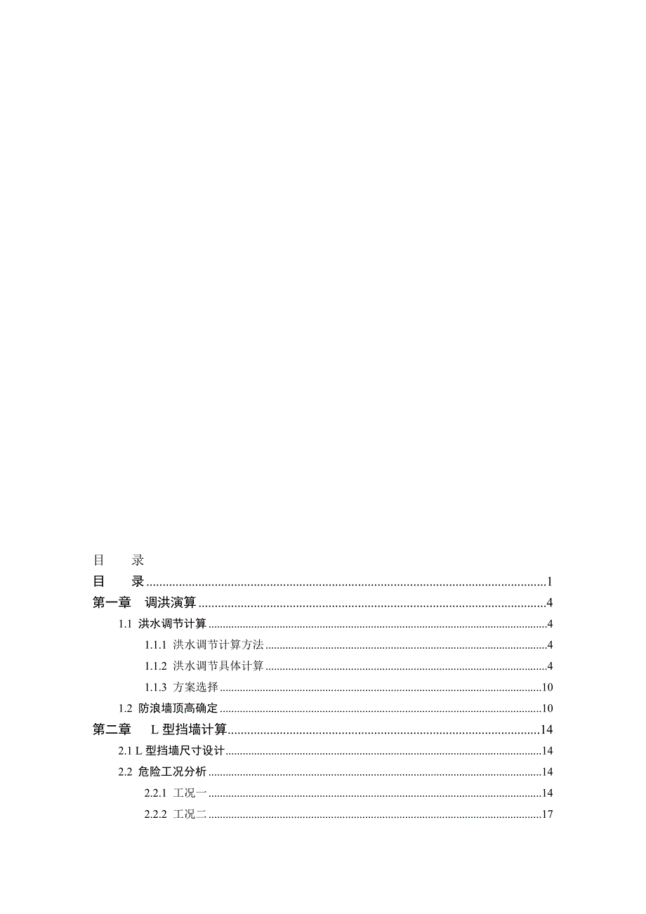 钟吕水利枢纽复合土工膜防渗面板堆石坝设计计算书打印版.doc_第1页