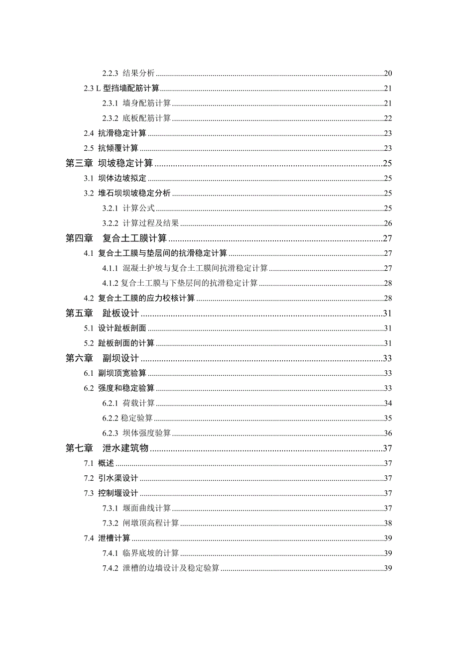 钟吕水利枢纽复合土工膜防渗面板堆石坝设计计算书打印版.doc_第2页