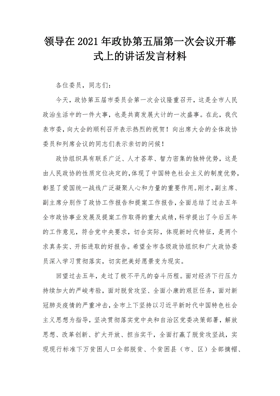 领导在2021年政协第五第一次会议开幕式上的讲话发言材料.docx_第1页