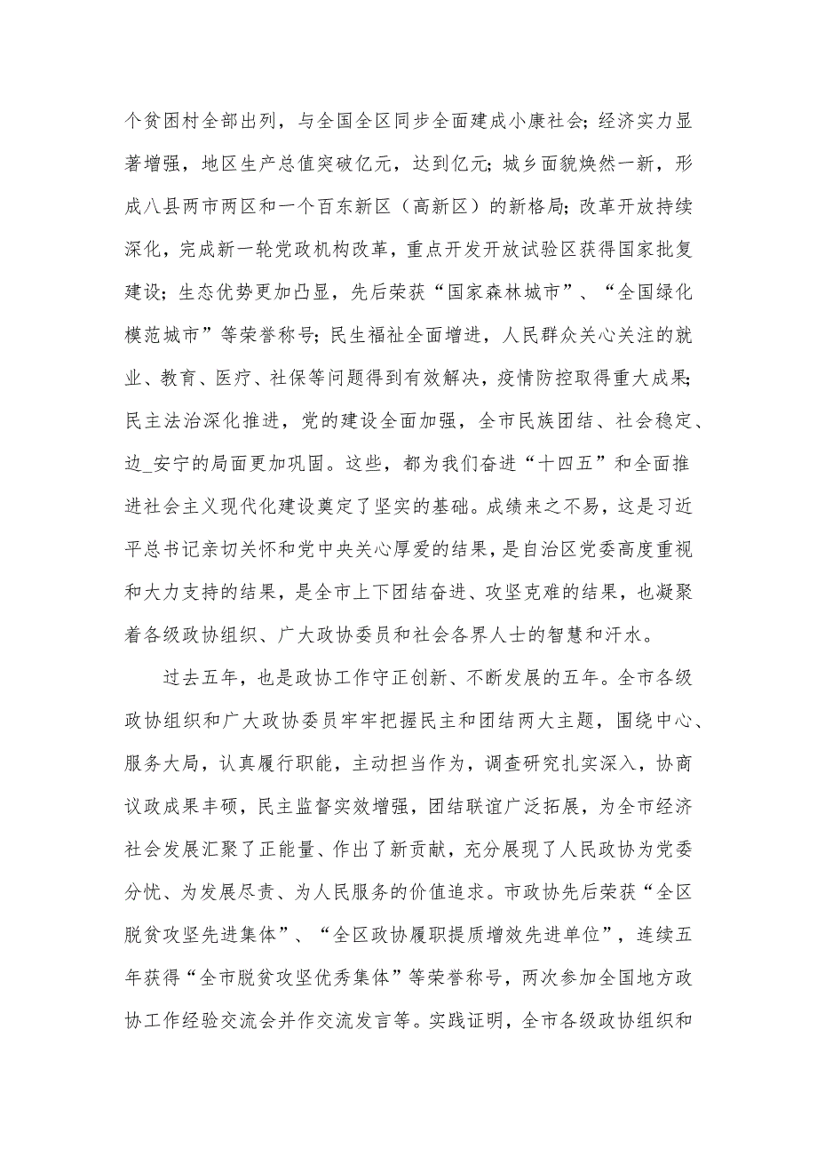 领导在2021年政协第五第一次会议开幕式上的讲话发言材料.docx_第2页