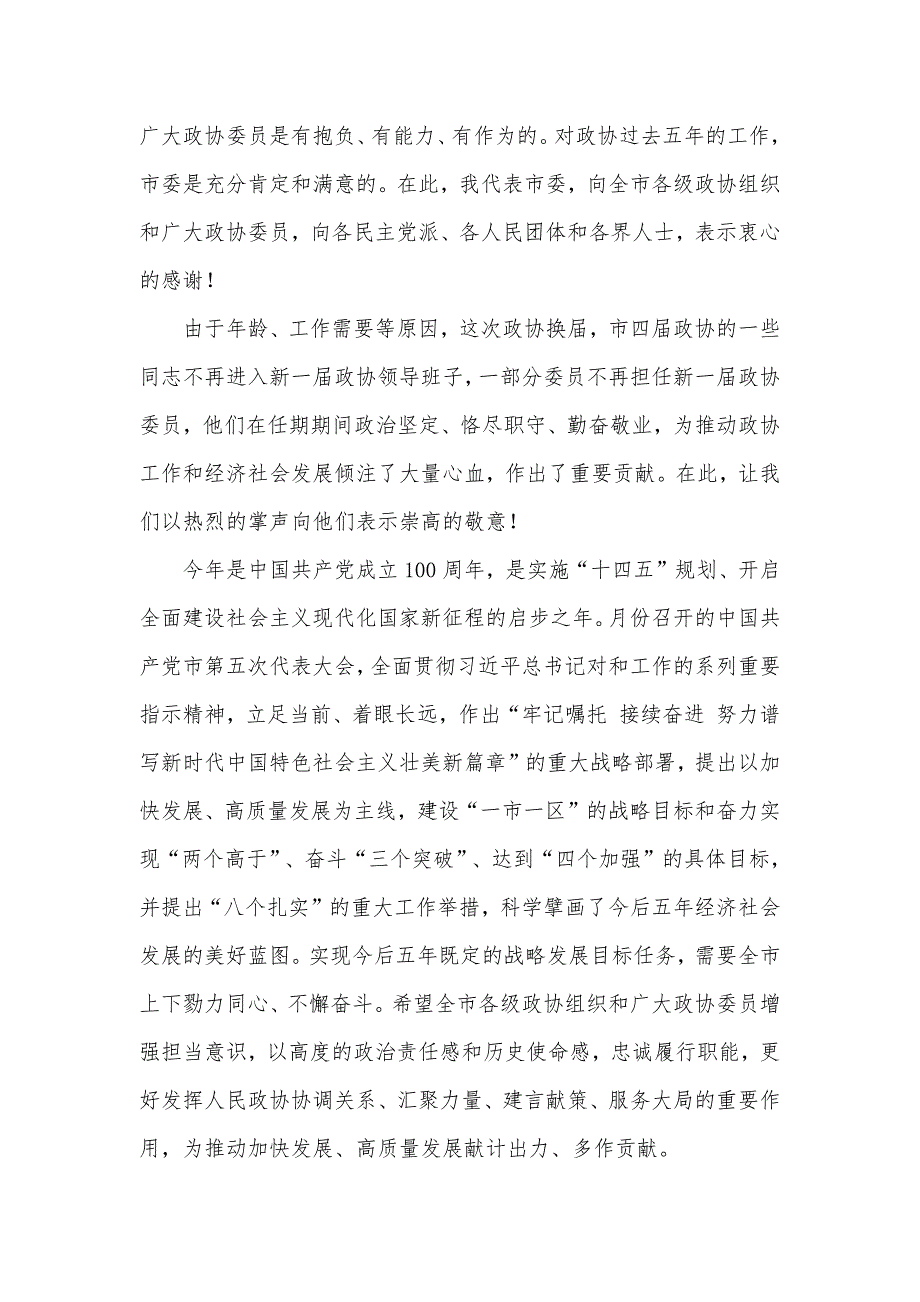 领导在2021年政协第五第一次会议开幕式上的讲话发言材料.docx_第3页