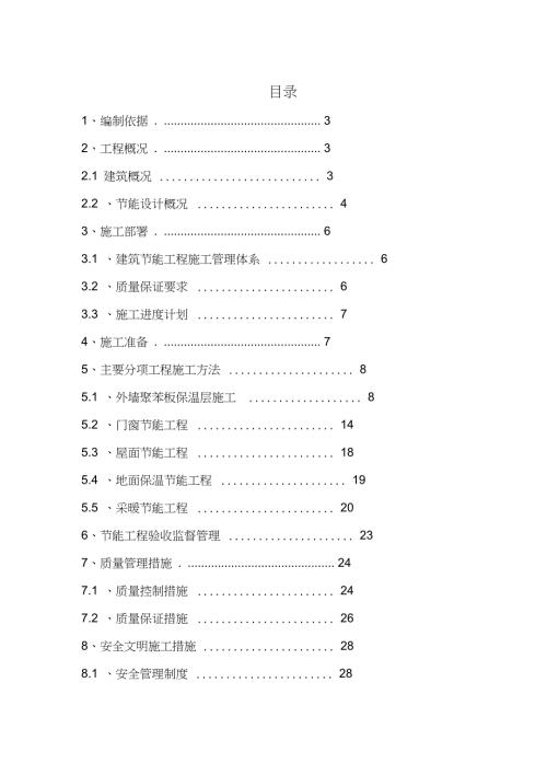 节能保温施工方案完整版.doc