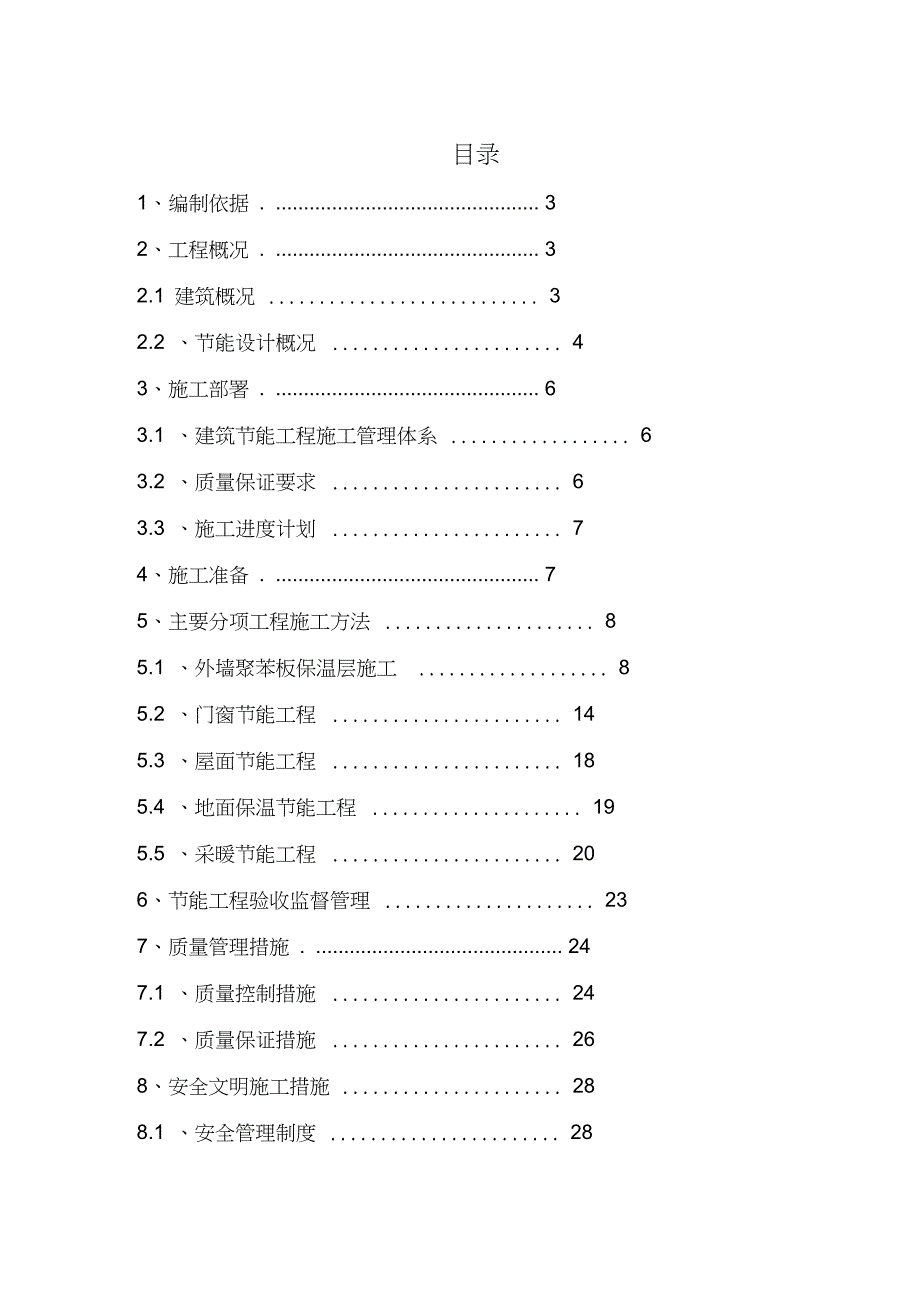 节能保温施工方案完整版.doc_第1页