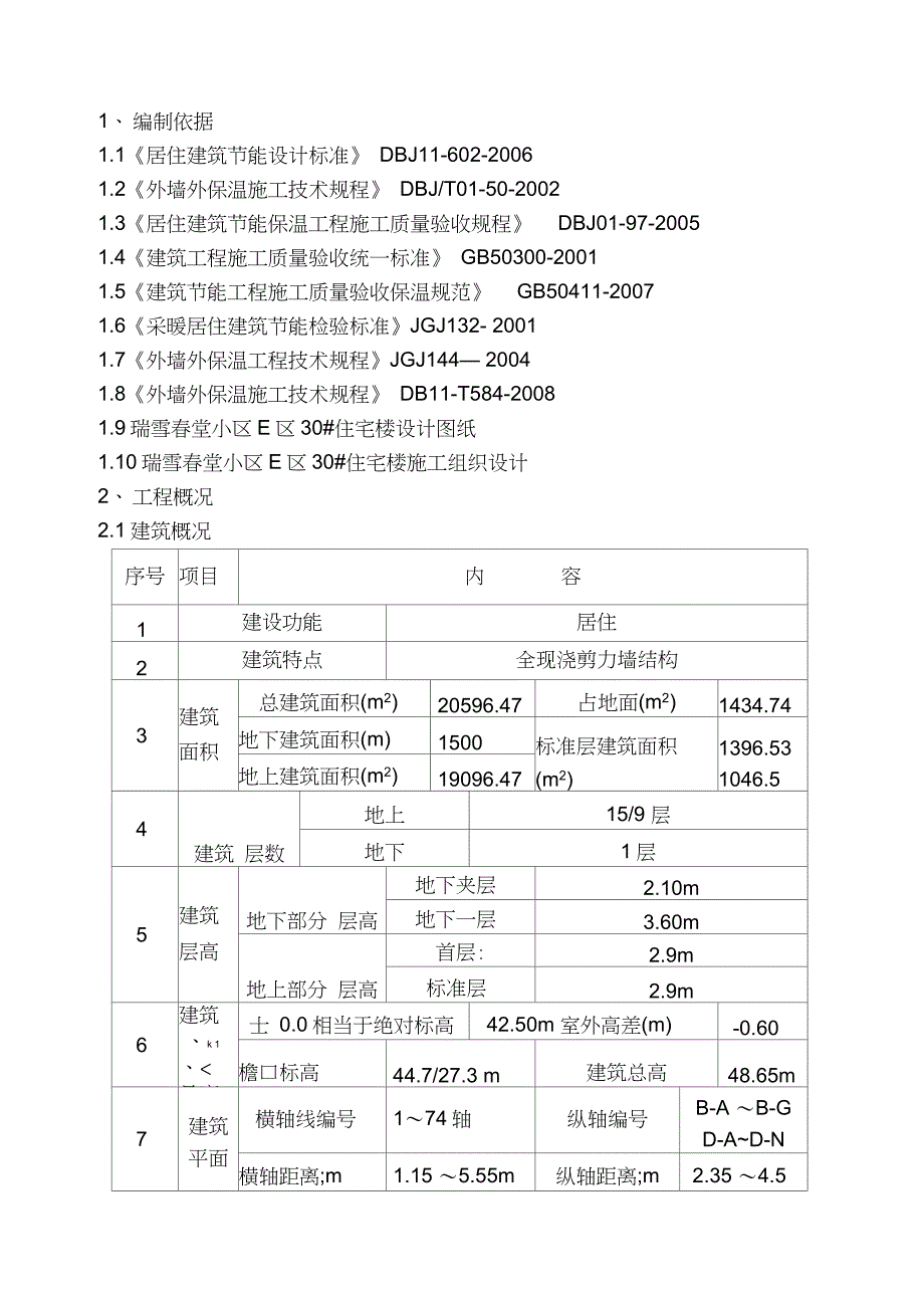 节能保温施工方案完整版.doc_第3页