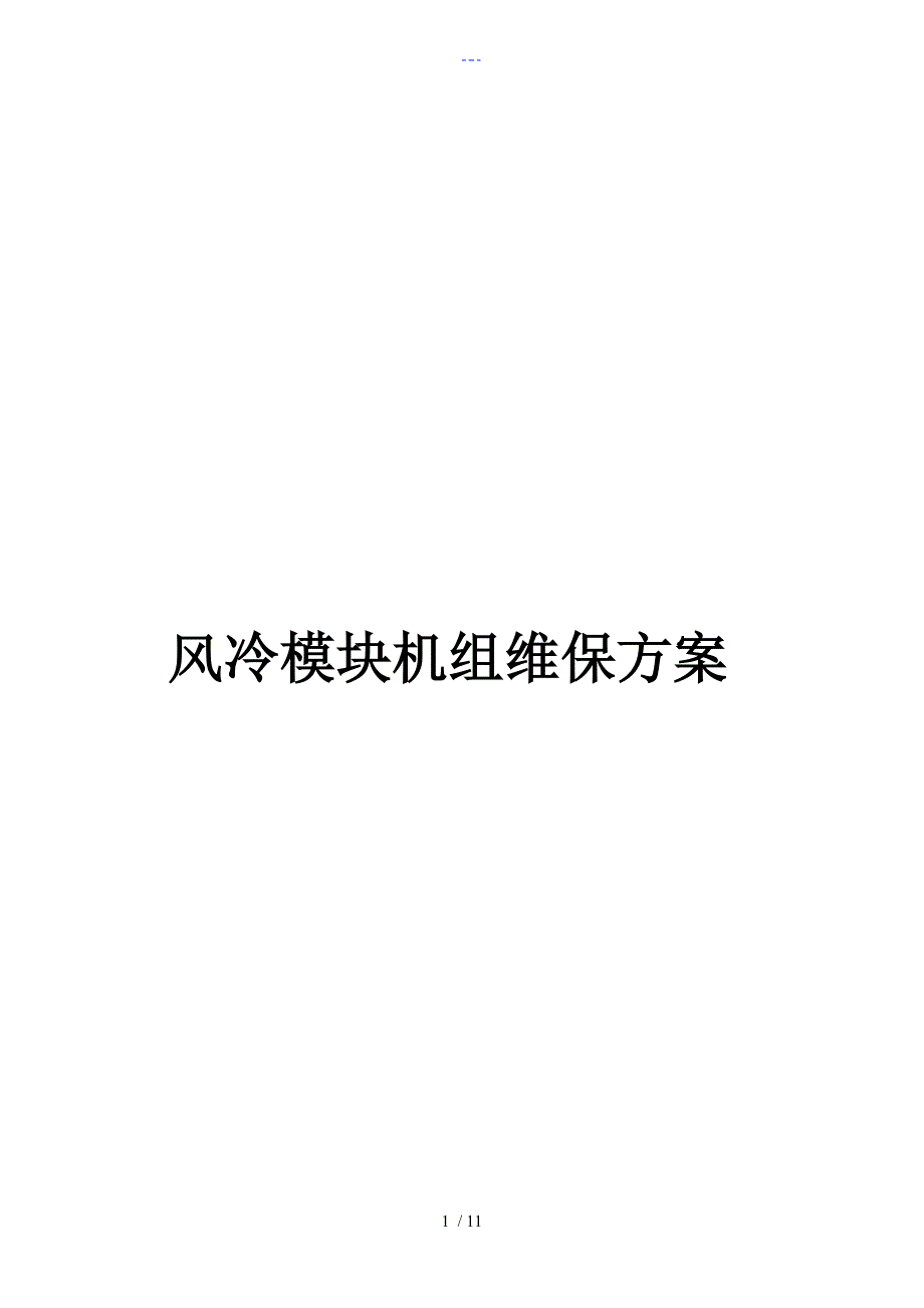 风冷模块机维保方案.doc_第1页
