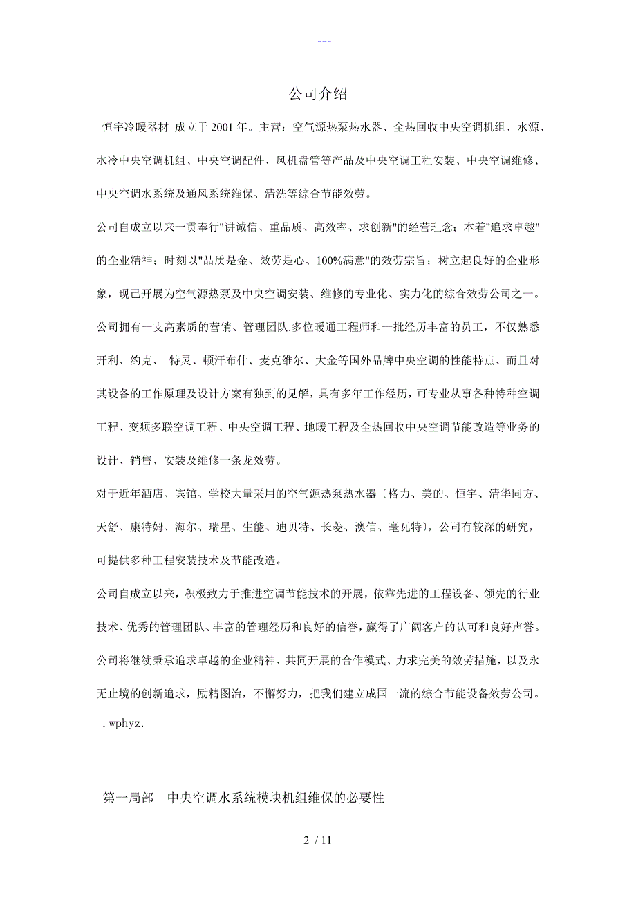 风冷模块机维保方案.doc_第2页