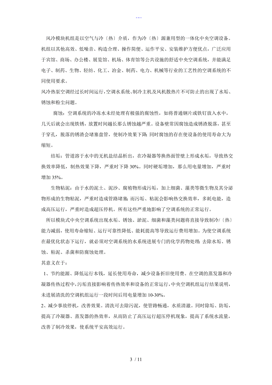 风冷模块机维保方案.doc_第3页