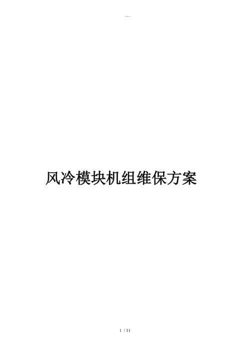 风冷模块机维保方案.doc