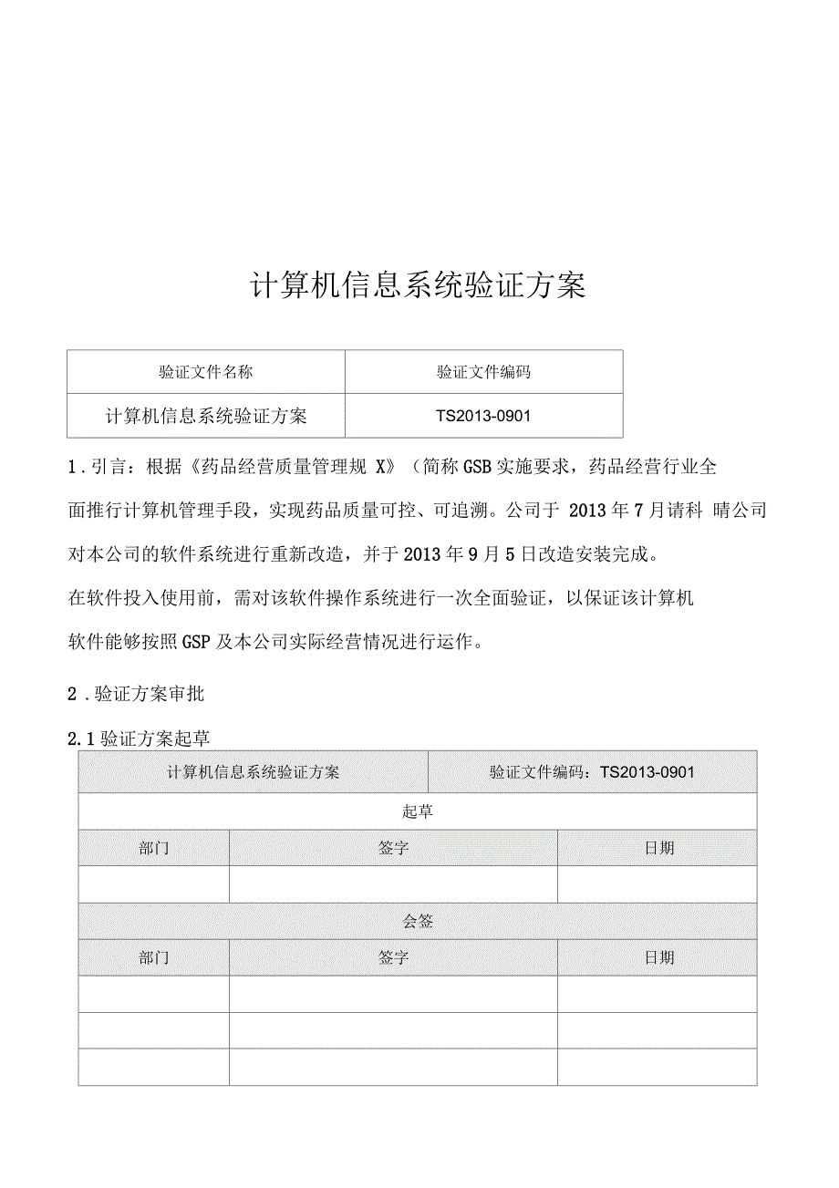 药品GSP计算机信息系统验证方案.docx_第1页