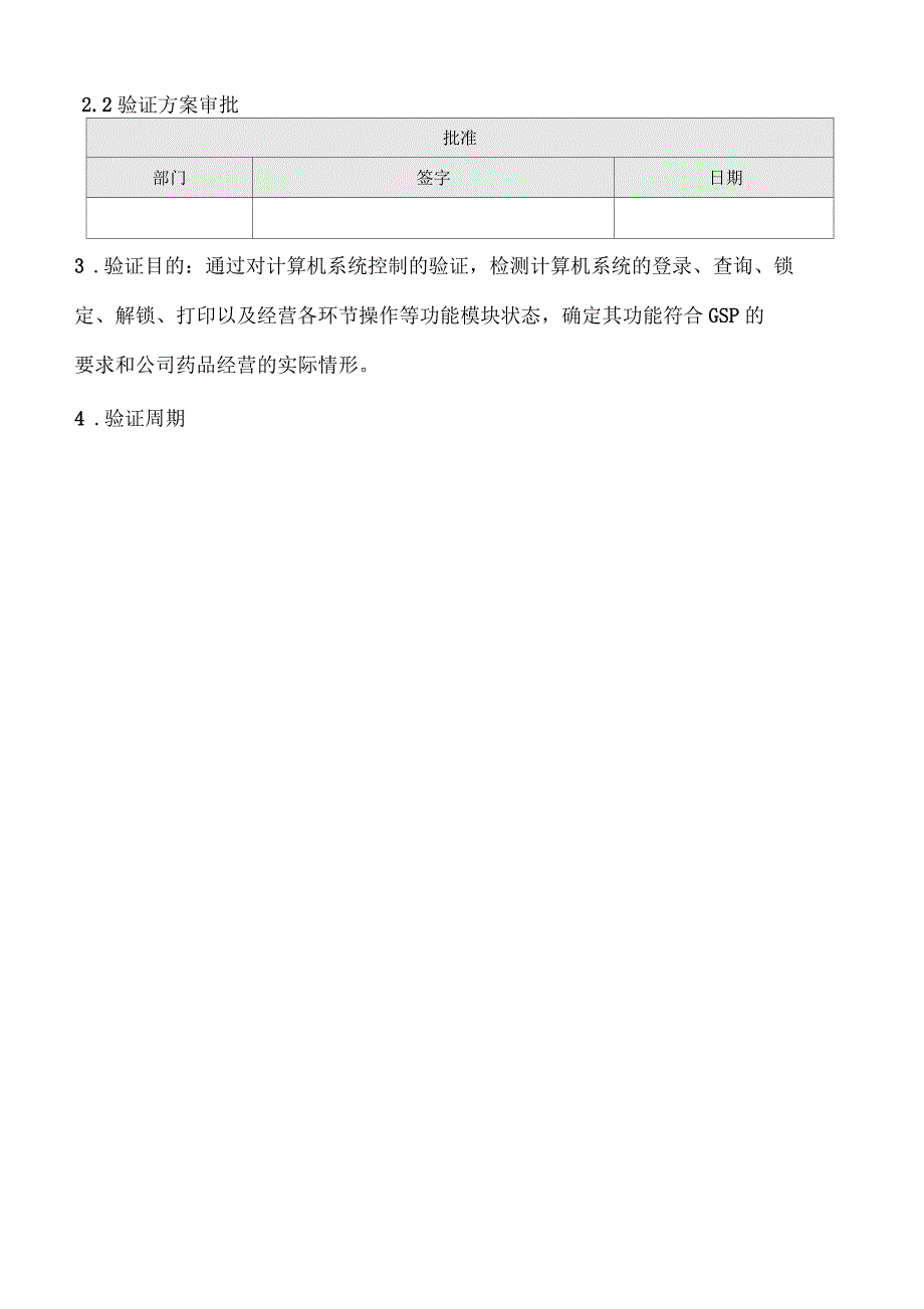 药品GSP计算机信息系统验证方案.docx_第2页