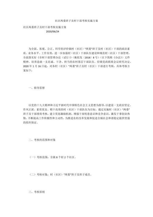 社区两委班子及村干部考核实施方案.docx