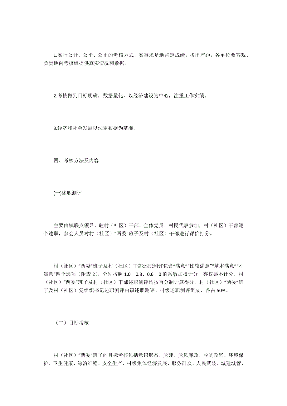 社区两委班子及村干部考核实施方案.docx_第2页