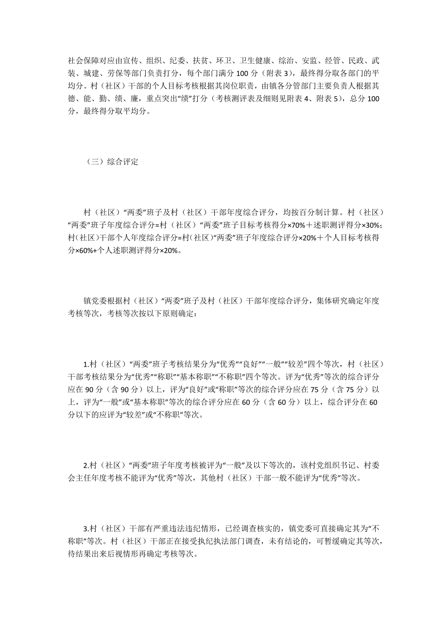 社区两委班子及村干部考核实施方案.docx_第3页