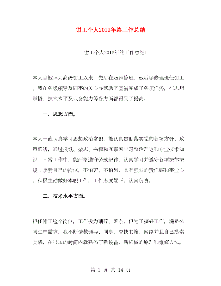 钳工个人终工作总结.doc_第1页