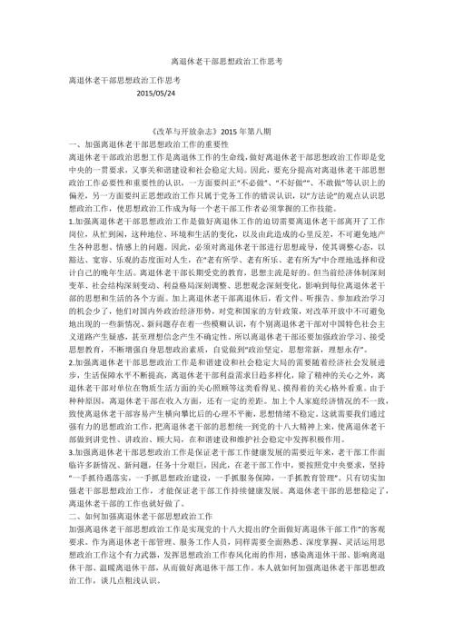 离退休老干部思想政治工作思考.docx