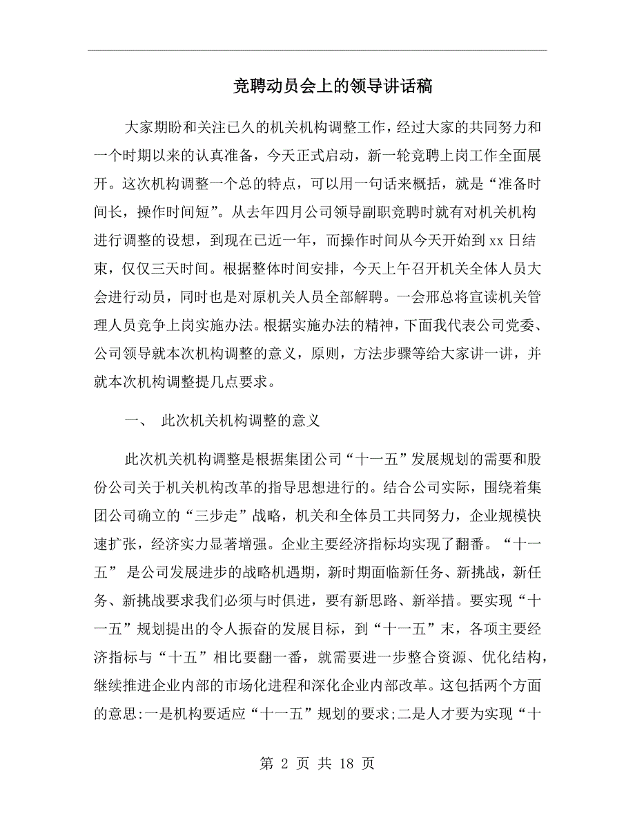 竞聘动员会上的领导讲话稿.doc_第2页