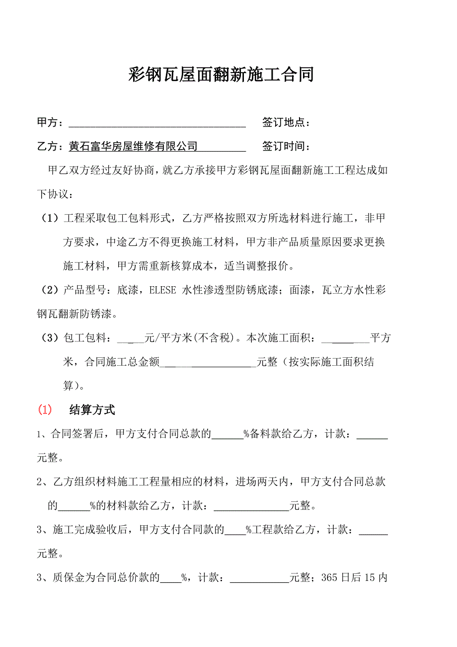 翻新施工合同.doc_第1页